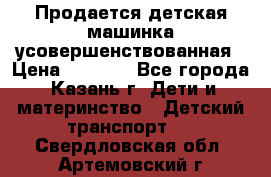 Продается детская машинка усовершенствованная › Цена ­ 1 200 - Все города, Казань г. Дети и материнство » Детский транспорт   . Свердловская обл.,Артемовский г.